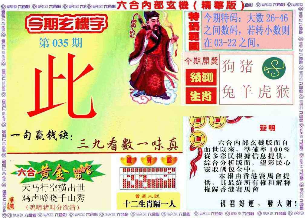 035期内幕玄机报[图]