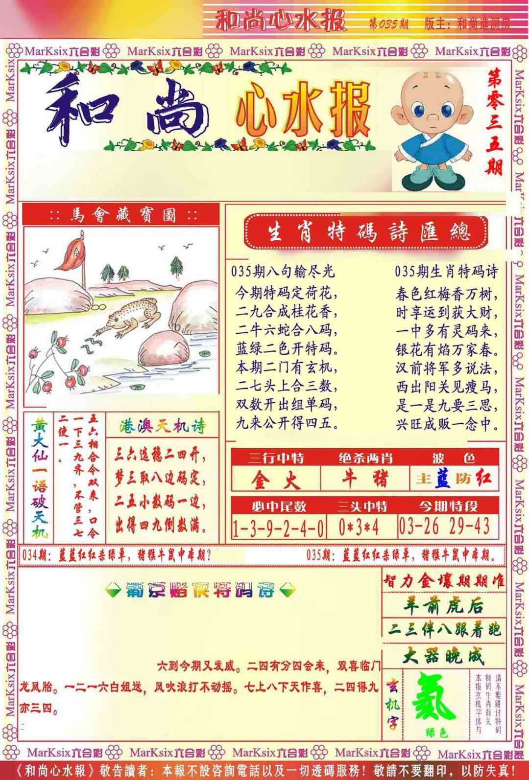 035期和尚心水报[图]