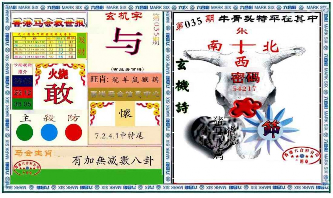 035期六合救世报+牛头报[图]