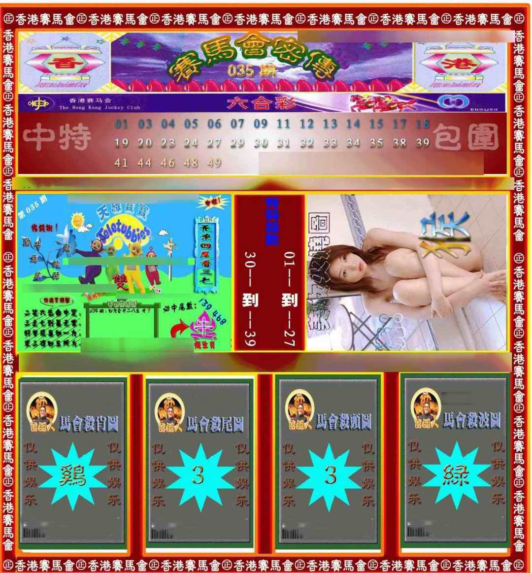 035期赛马会密传[图]