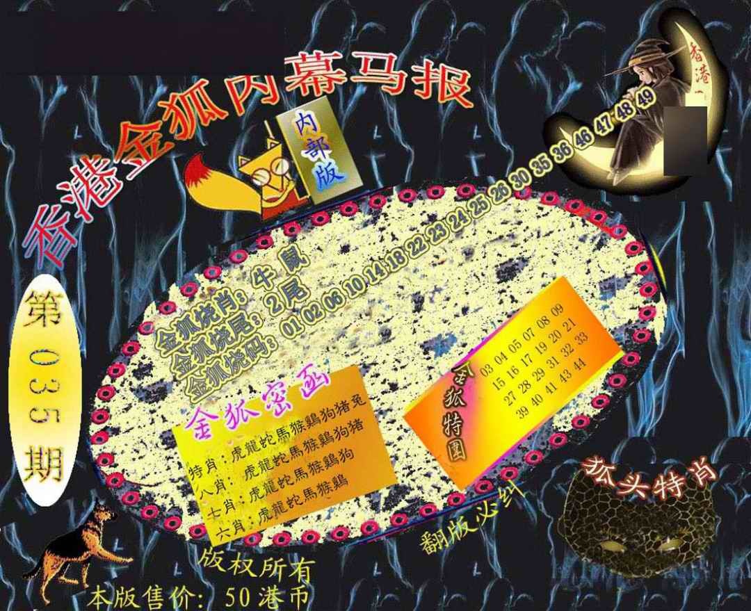 035期六合鬼王[图]