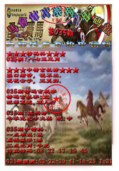 035期马会传真-特码报[图]