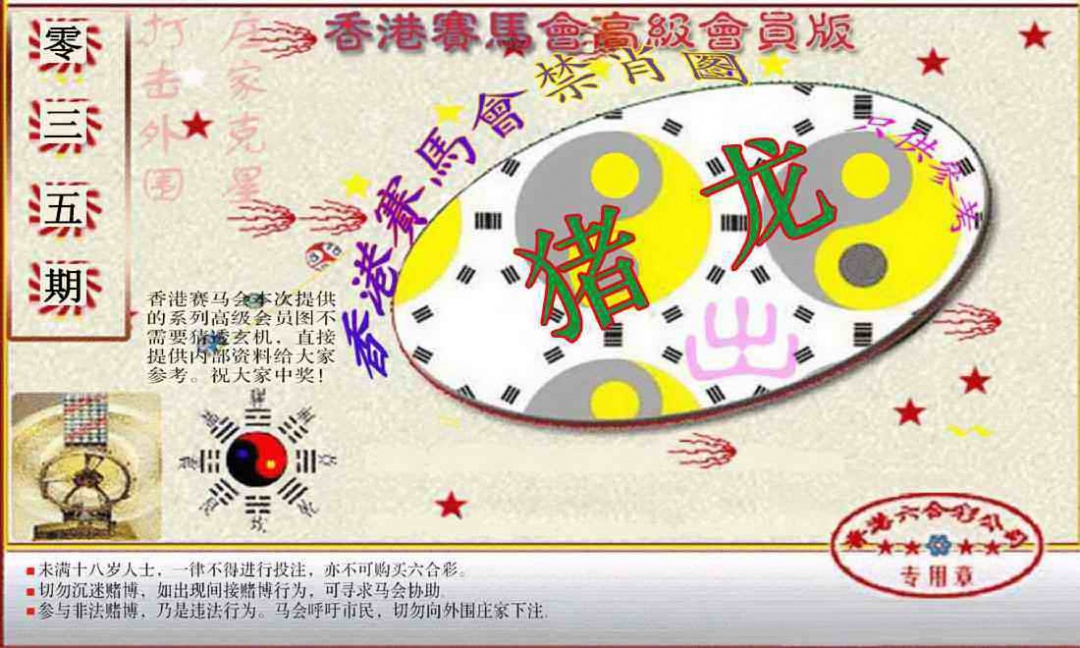035期赛马会高级禁肖图(新）[图]