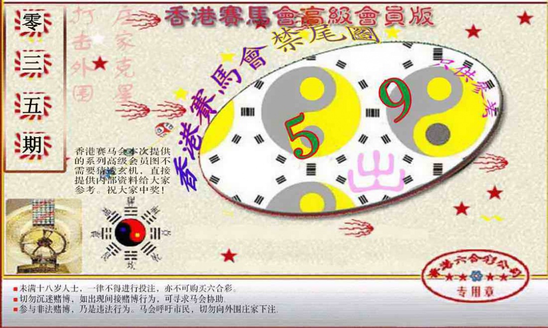 035期赛马会高级禁尾图(新）[图]