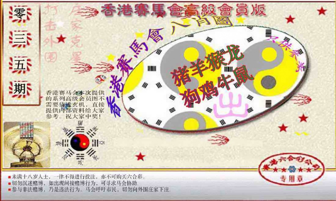 035期赛马会高级八肖图(新）[图]