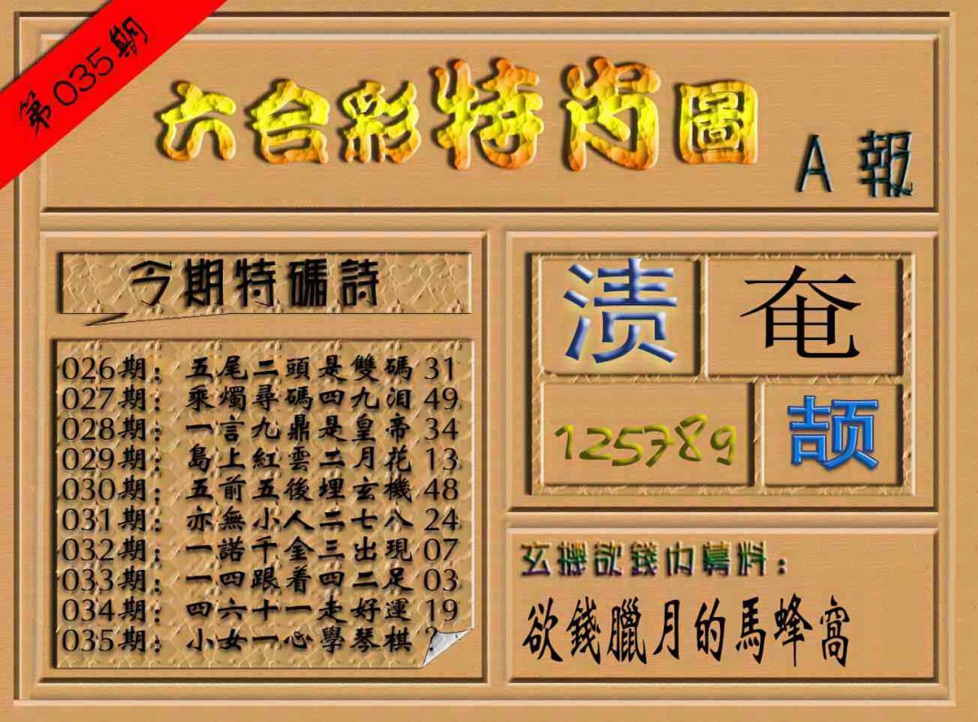 035期六合彩特肖图（A报）[图]