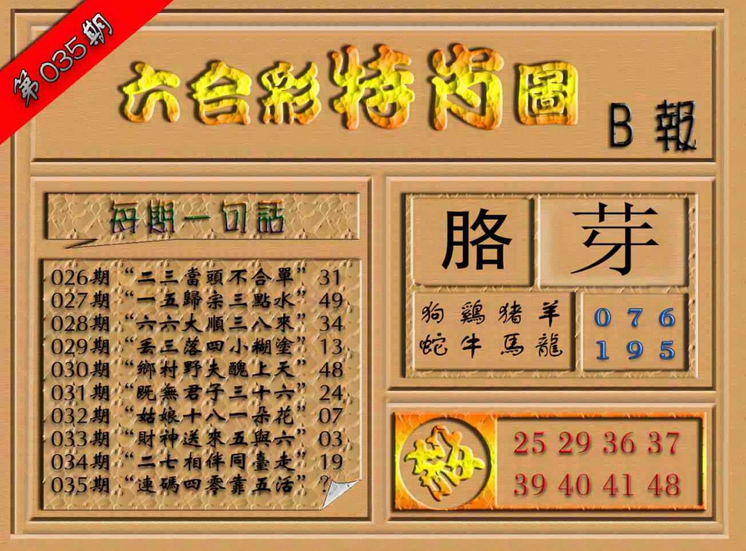 035期六合彩特肖图（B报）[图]