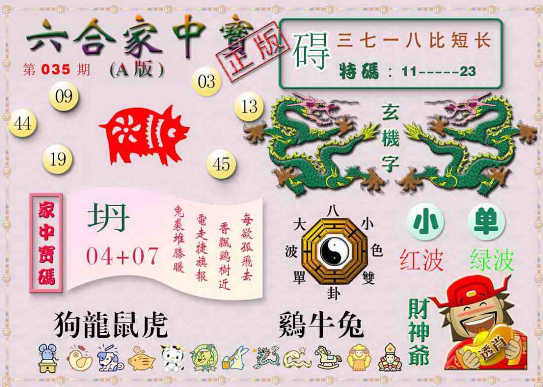 035期六合家中宝A[图]