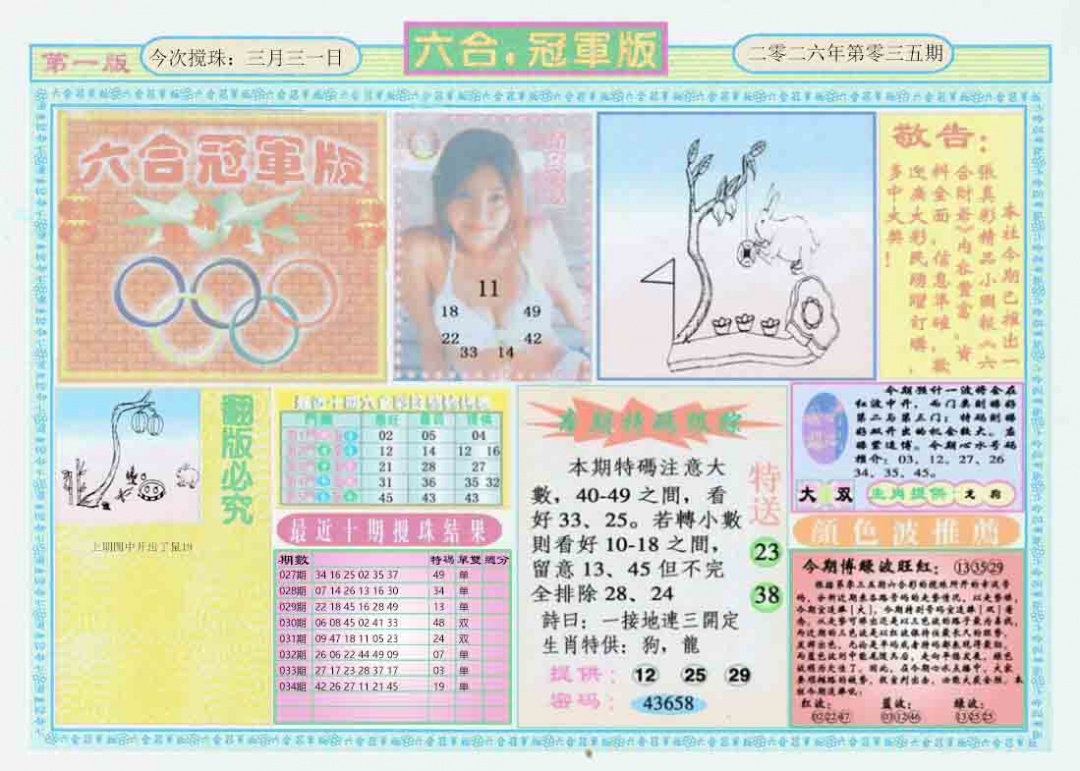 035期六合冠军版A[图]